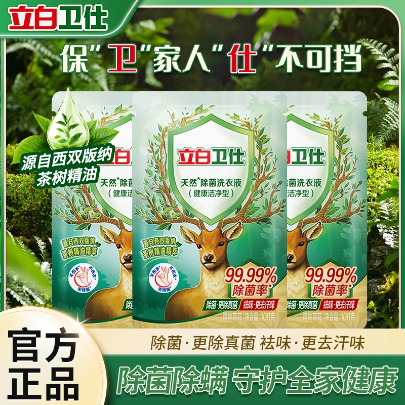 【商城】立白卫仕除菌洗衣液除螨去污护色袋装出行旅行装jfdh