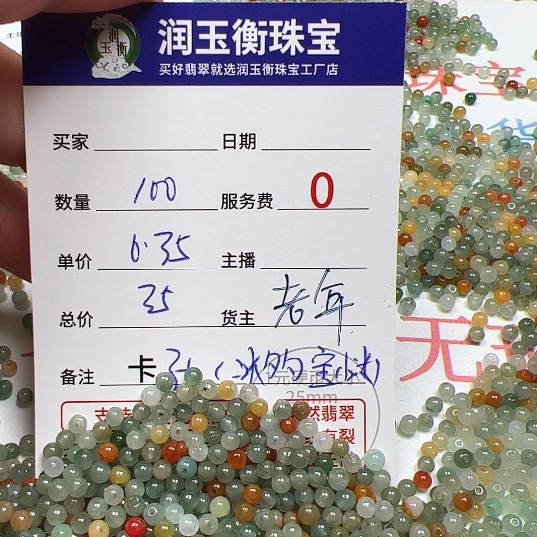 翡翠未镶嵌手链货主老年，卡3+，0.35，100颗