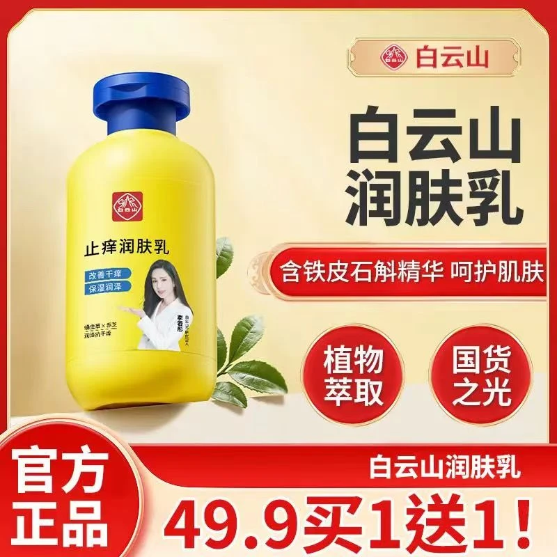 白云山止痒润肤露润肤乳干燥起皮脱皮保湿官方品牌旗舰店身体乳