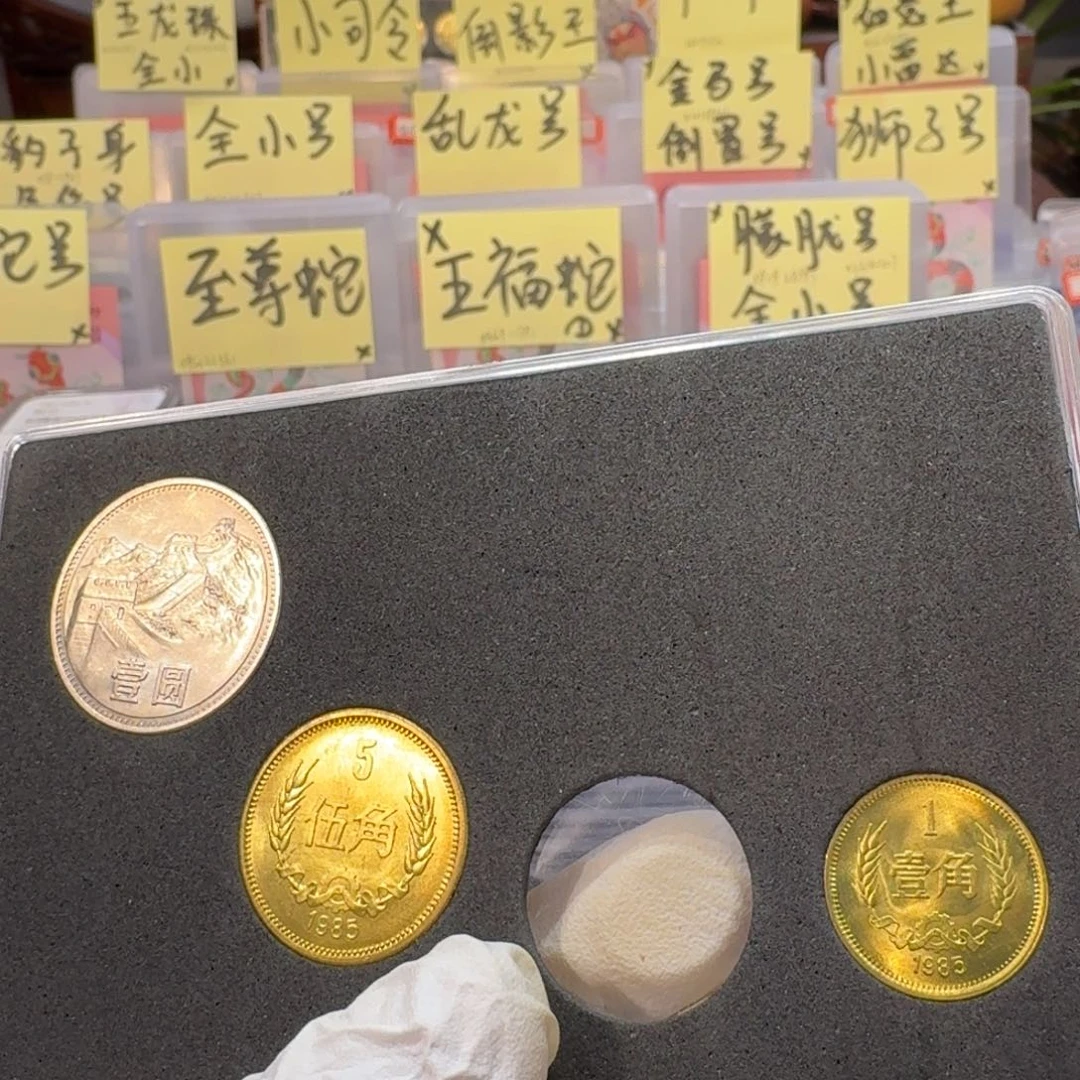 裸，85年长城币套装卷拆带包浆