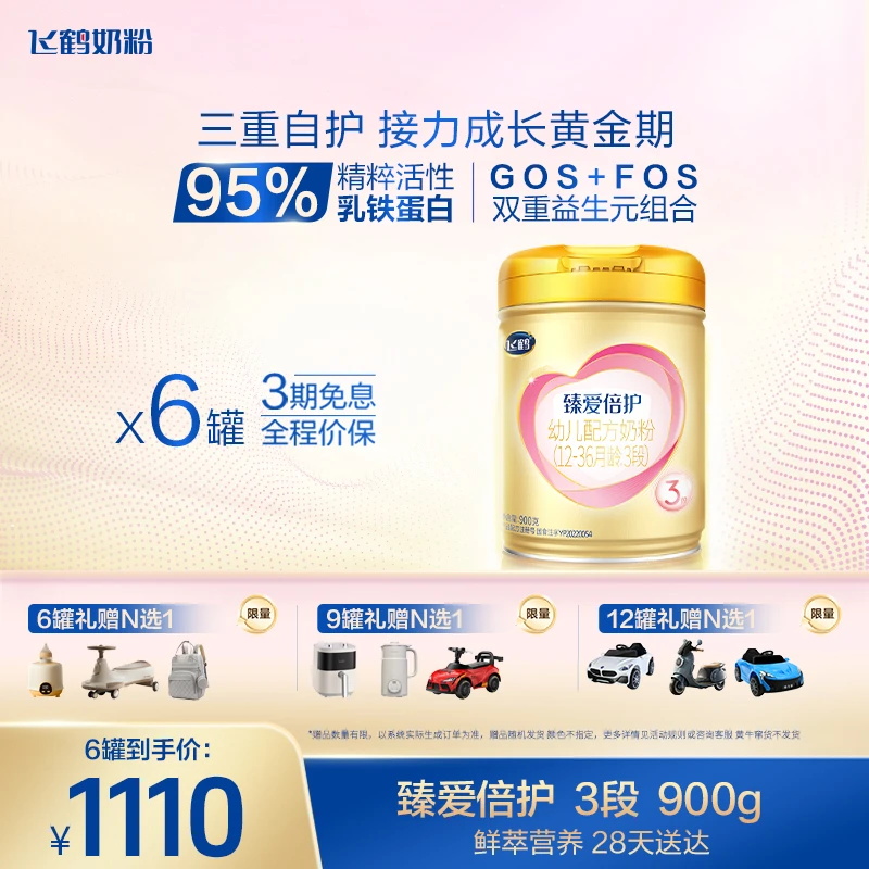 【臻爱倍护多维发展】飞鹤臻爱倍护3段乳铁蛋白900g宝宝吸收佳