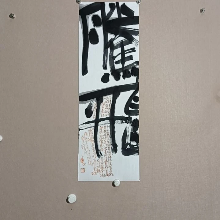 书法腾飞路68*23