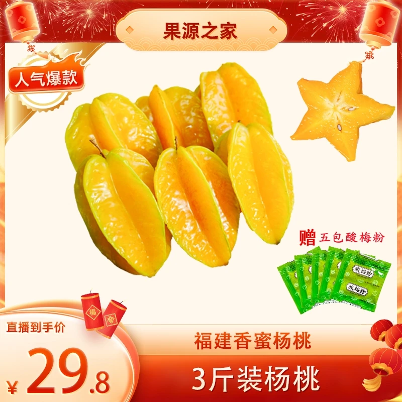 【果源之家】 福建下河杨桃 3斤