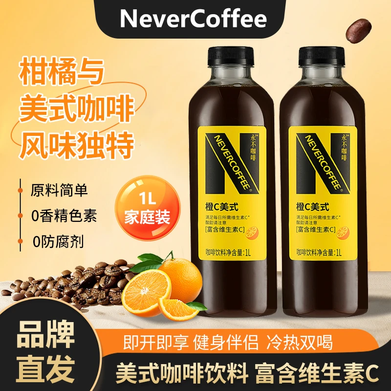 NEVER COFFEE橙C美式咖啡1L*2瓶旗舰店官方正品严选咖啡饮料