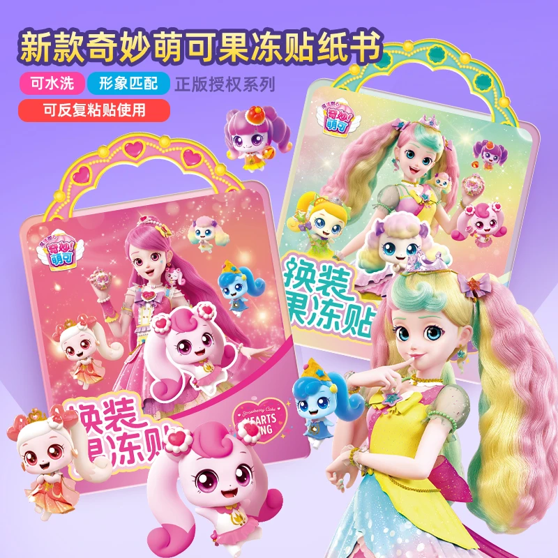 奇妙萌可魔法甜心果冻贴纸书儿童女孩爱心公主换装粘贴画益智玩具