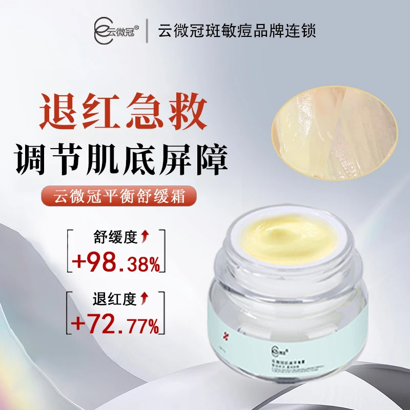 【云微冠】壳多糖粉质舒缓平衡霜保湿滋养舒缓泛红印痕屏障修护