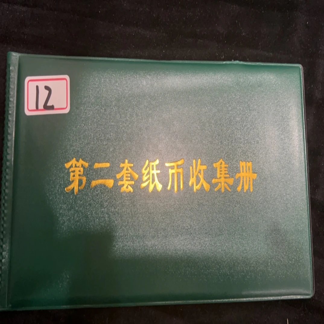 12 非流通退市币纸钞收藏鉴赏佳品含册子封装