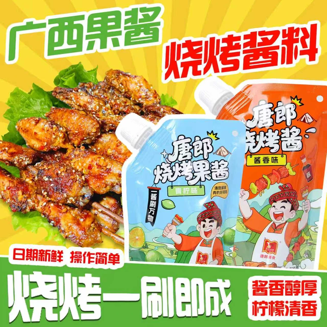 广西果酱烧烤酱料露营调味料烧烤烤肉唐郎料包青柠味酱香味刷酱