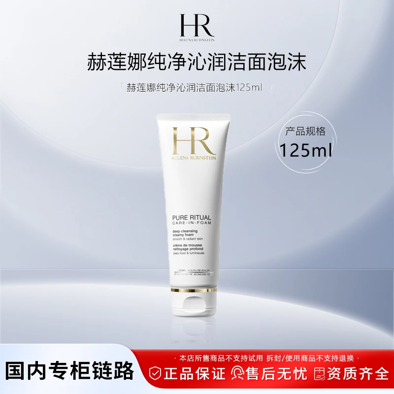 赫莲娜纯净沁润洁面泡沫 125ml洗面奶