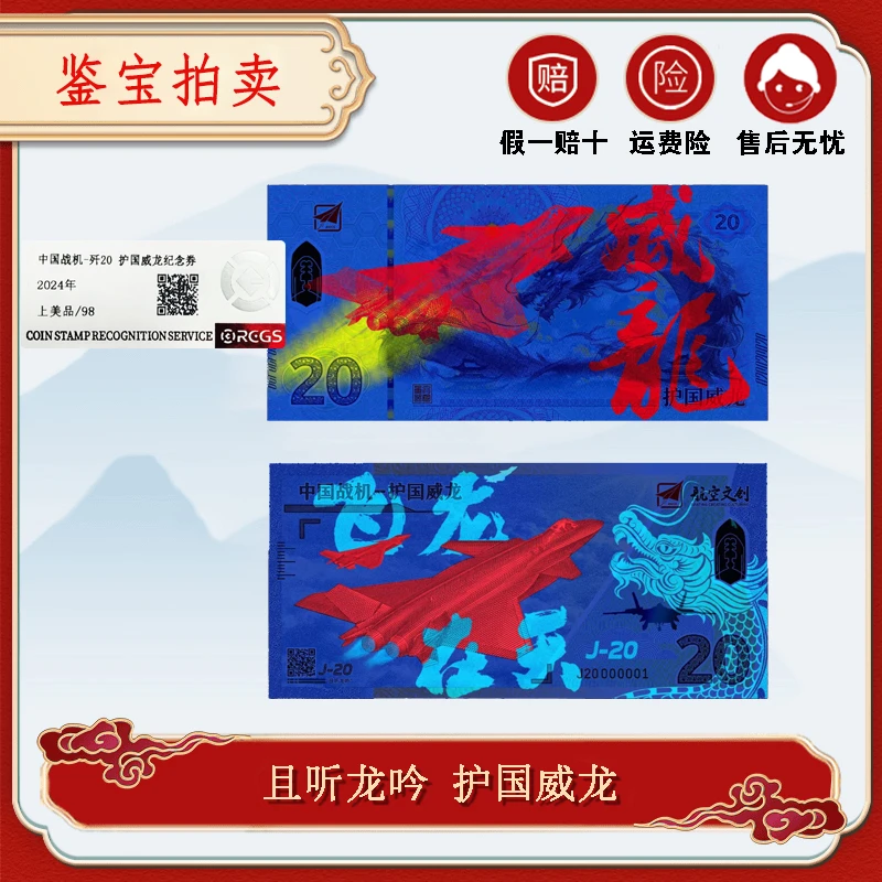 非法定货币且听龙吟2024年护国威龙纪念券 RCGS鉴定评级 98