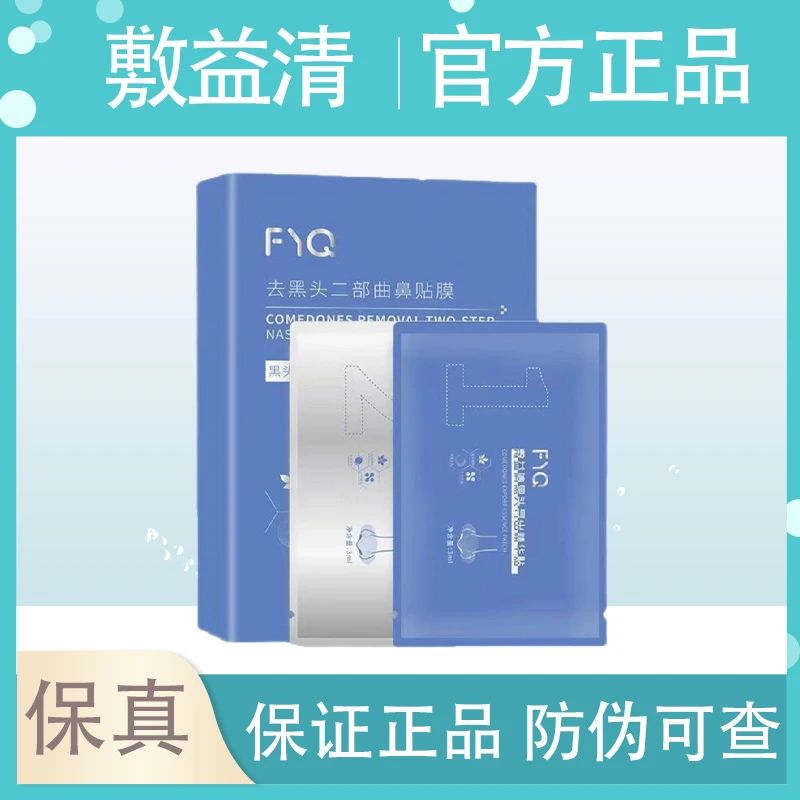 敷益清鼻贴去黑头粉刺收缩毛孔深层清洁导出液草莓鼻男女专用