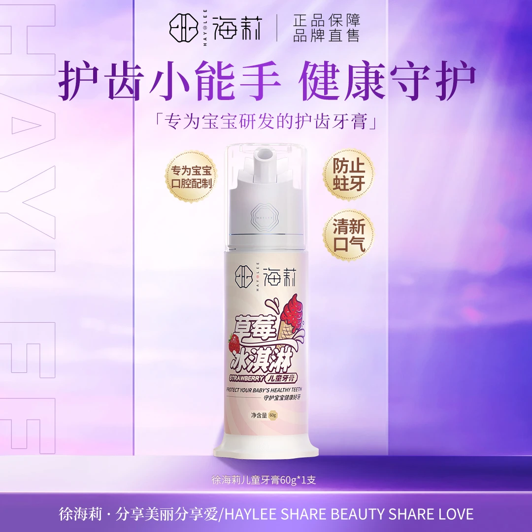 【让宝宝爱上刷牙】徐海莉草莓冰淇淋儿童牙膏60g 清新口气不辣嘴