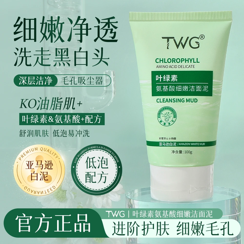 TWG叶绿素氨基酸洁面泥细嫩清洁毛孔洗卸合一洗面泥洗面奶学生党