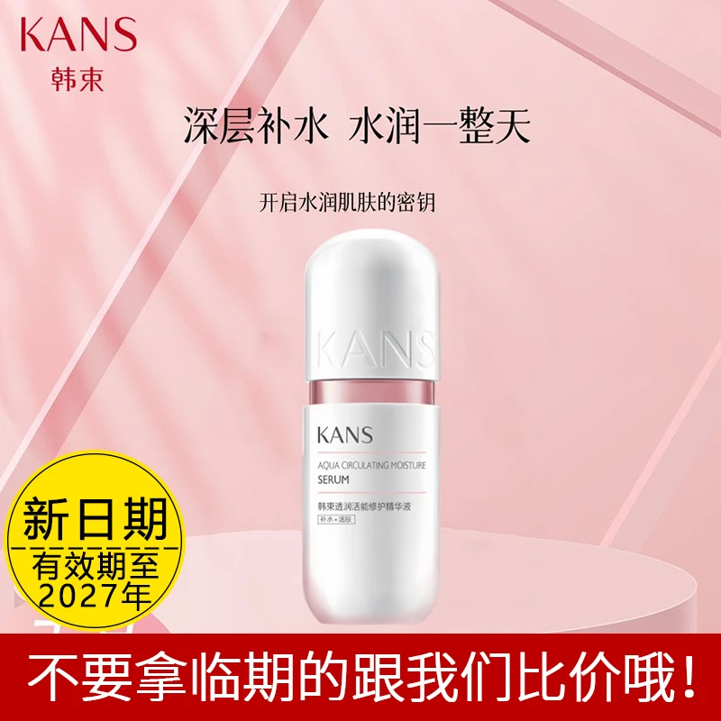 KANS/韩束粉胶囊透润活能修护精华液30ml提拉补水保湿细致毛孔女
