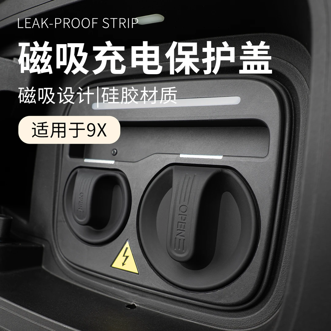 六只羊适用于极氪9X汽车充电口保护套硅胶车载快充口慢充口防护套