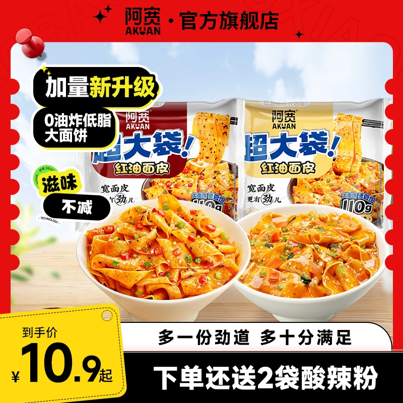 【商城】阿宽红油面皮加量超大袋版酸辣粉夜宵必备宿舍充饥速食美食