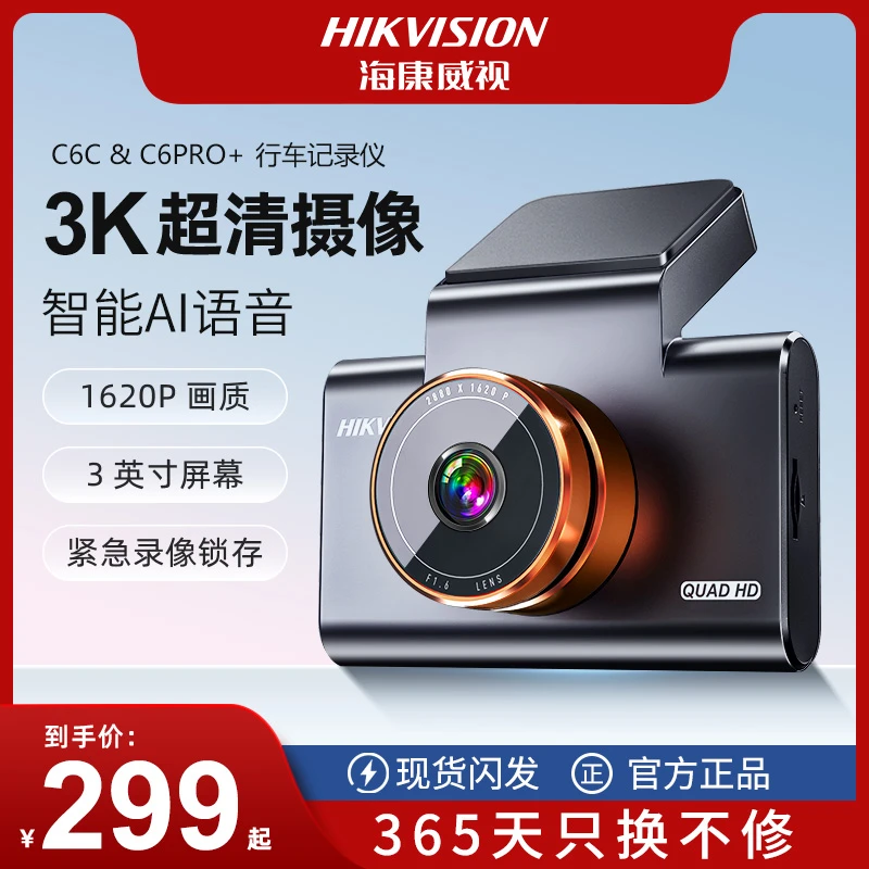 海康威视C6C行车记录仪高清夜视新款2025新款推荐车载行车记录仪