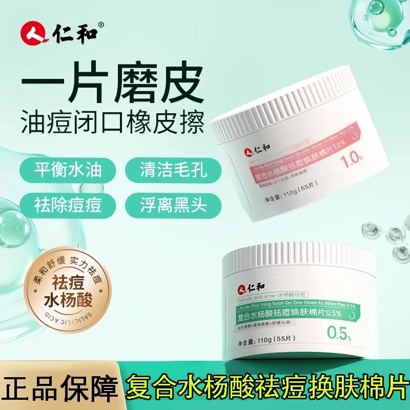 仁和复合水杨酸棉片祛痘学生青春痘长痘清痘补水保湿男女面膜正品