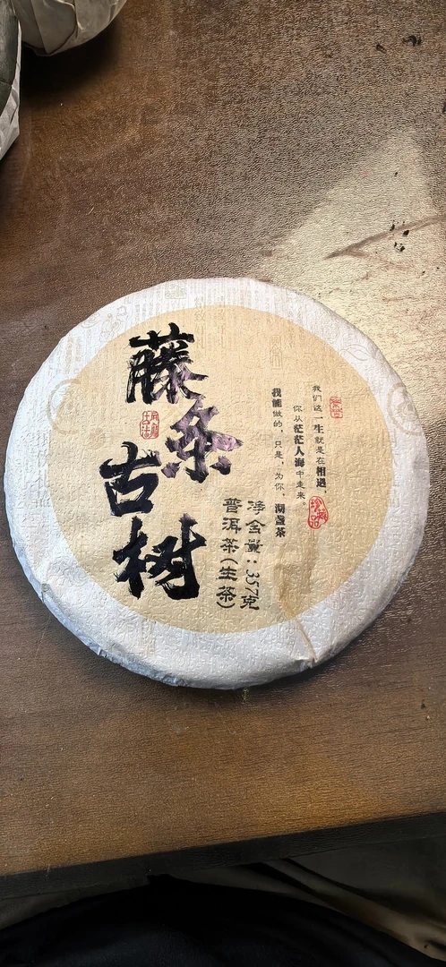 2023年古树藤条茶357克饼