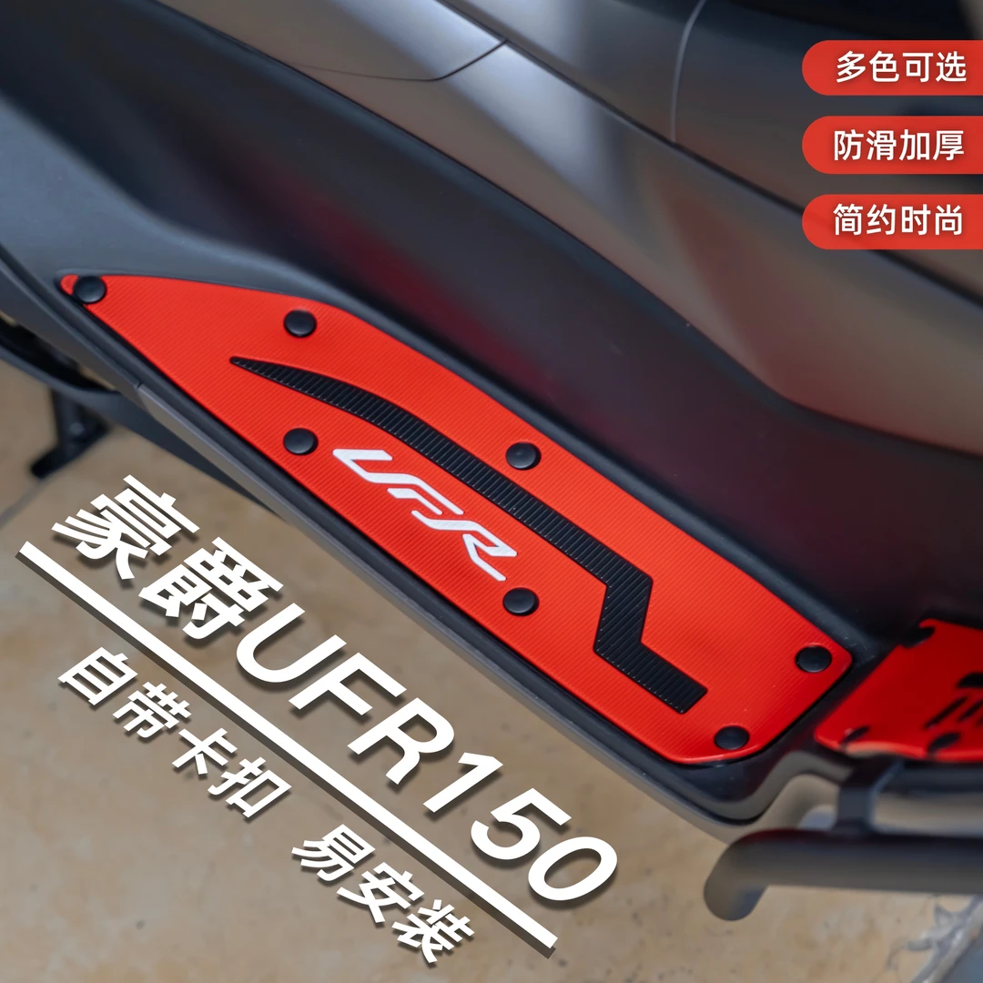 豪爵UFR150脚垫摩托车改装配件专用加厚耐磨脚踏垫豪爵ufr150脚垫