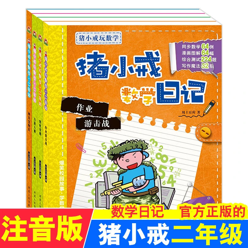 zhuxiaojieshangxueji/猪小戒上学记猪小戒数学日记 二年级4册
