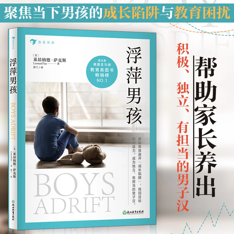 浮萍男孩 聚焦当下男孩学习期和成长期的诸多问题 科学合理的养育