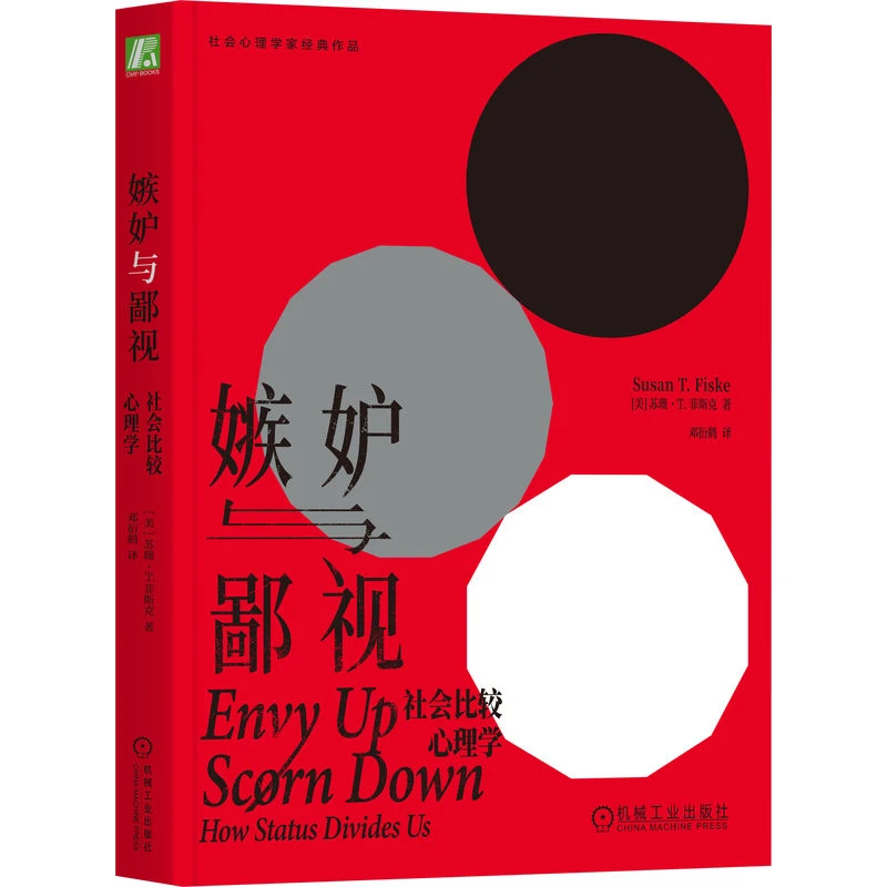 嫉妒与鄙视:社会比较心理学 社会心理学家经典作品 官方正版
