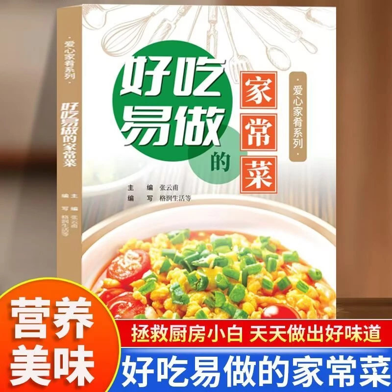 好吃易做的家常菜食谱健康营养美味菜谱新手做菜大全方法小炒书籍