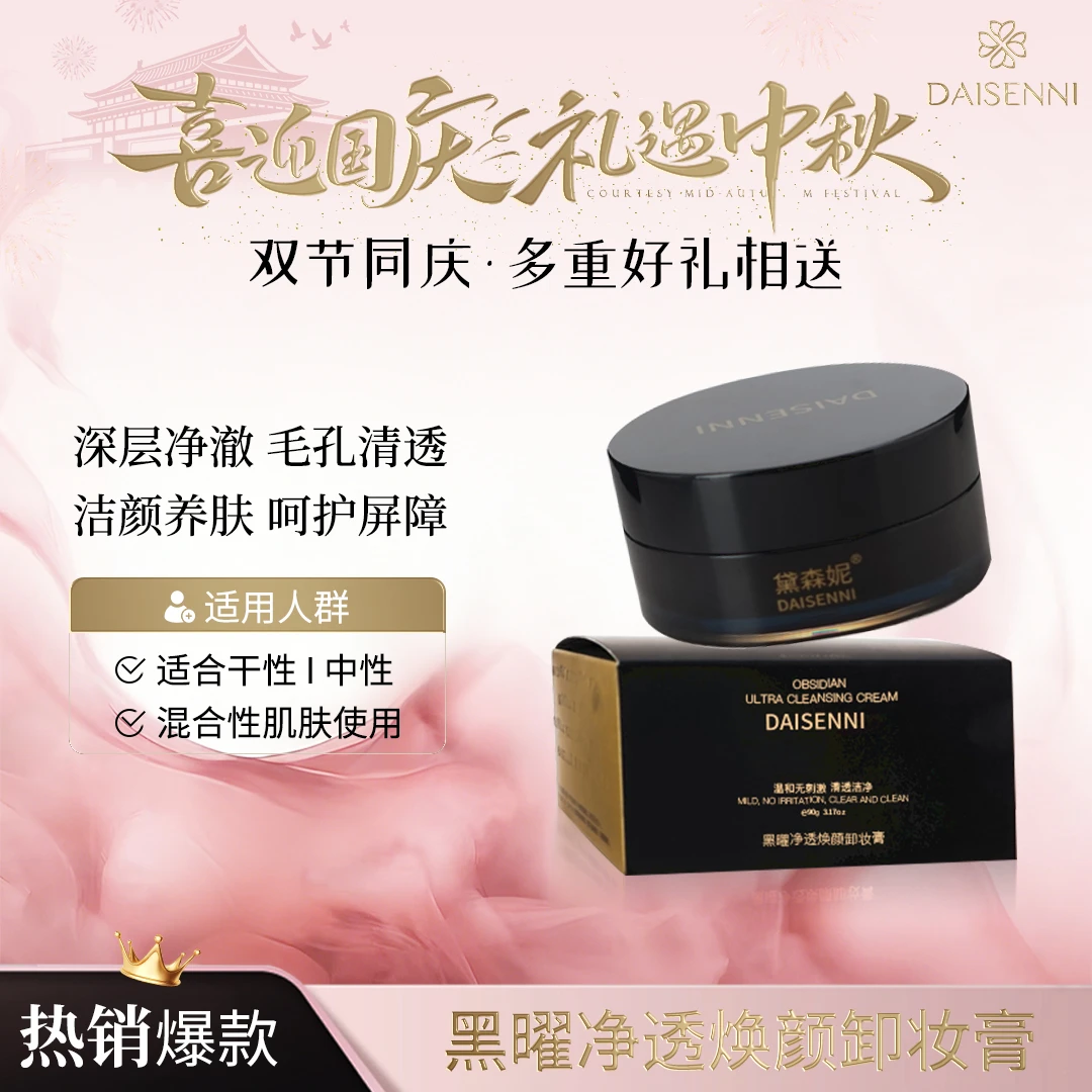 【温和卸妆养肤】DSN/黛森妮黑曜净透焕颜卸妆膏瞬间乳化卸养合一