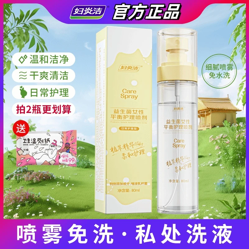 妇炎洁私处清洗抑菌净味免洗私密护理液女士雾状私密洗护液便携式