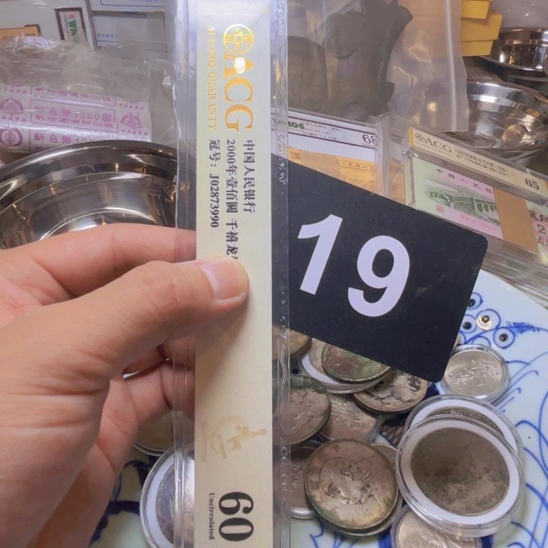 阮***天退市纸币硬币品相如图