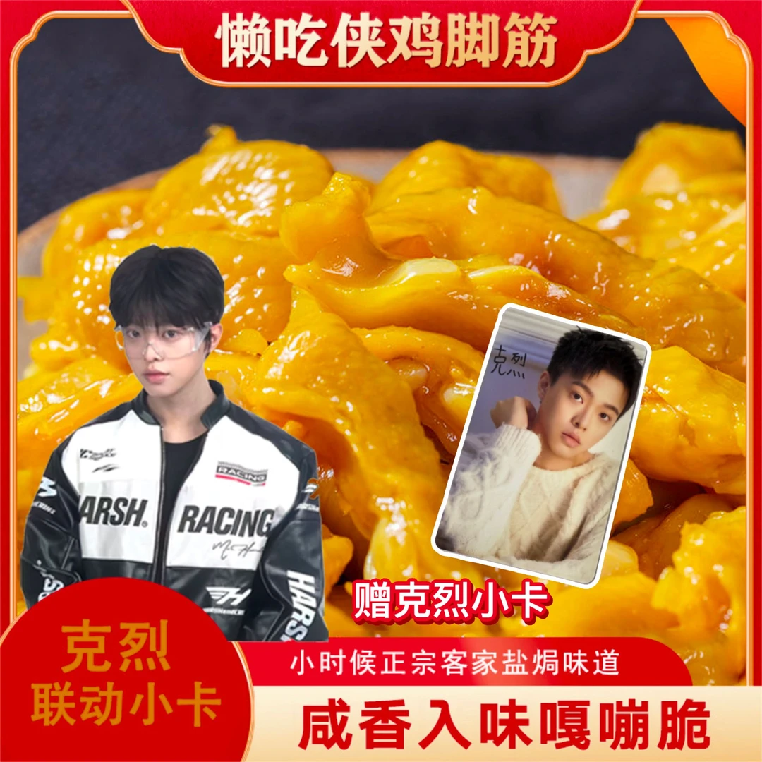 【赠克烈小卡】盐焗/泡椒鸡脚筋梅州客家特产鸡脆骨爆款办公室零食