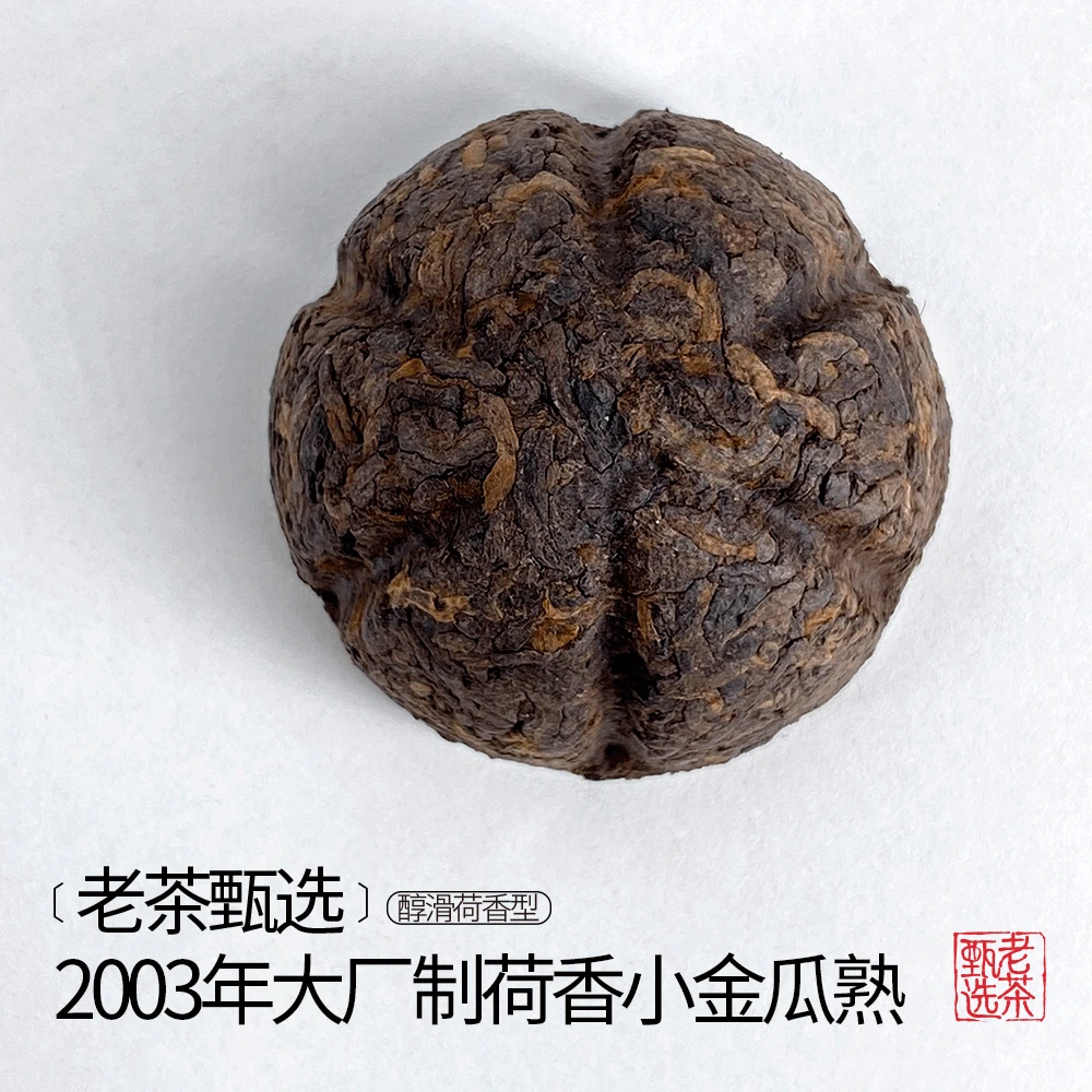 【中老期甄选】2003年（大厂制）荷香小金瓜普洱熟茶