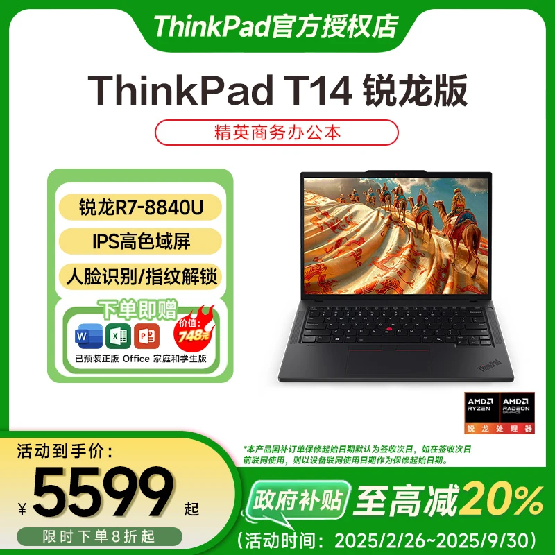 【国家补贴20%】ThinkPad T14锐龙R7 经典工程师商务办公