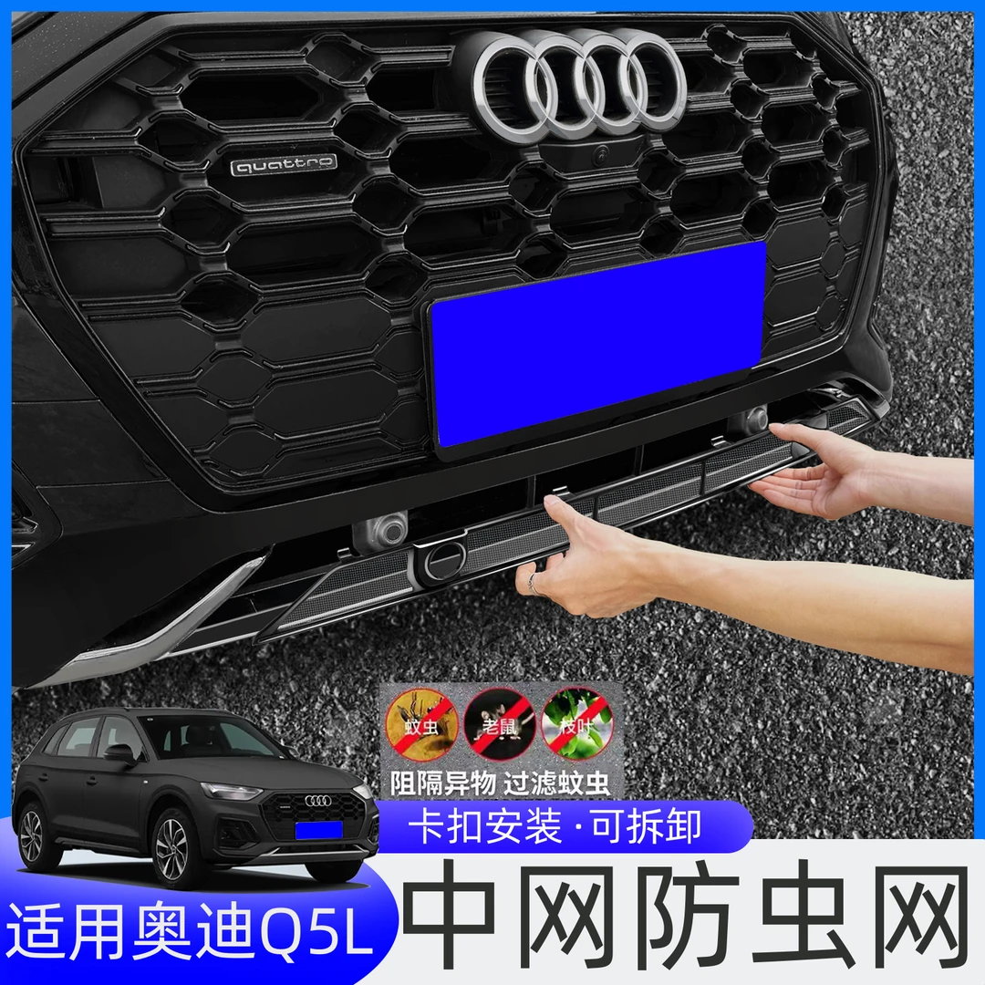适用21-25款奥迪Q5L防虫网中网水箱防护网A6L汽车内饰必备用品