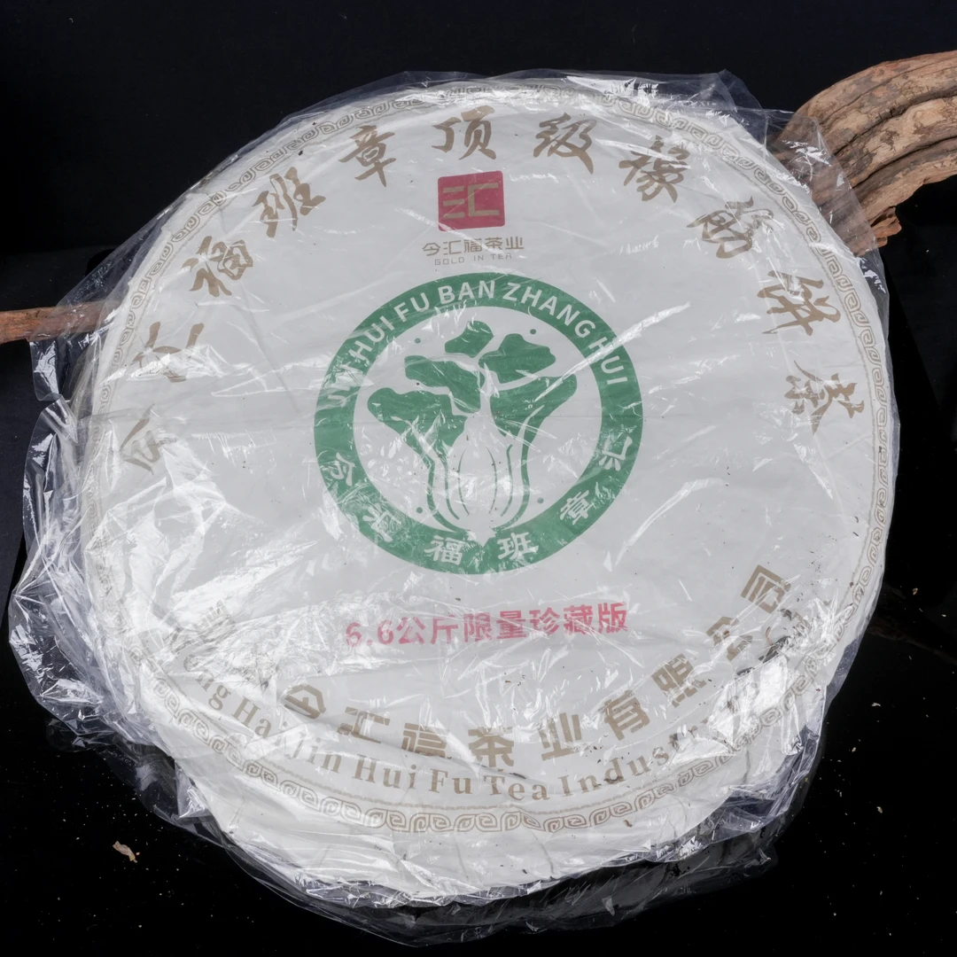 今汇福6.6Kg班章橡筋饼茶