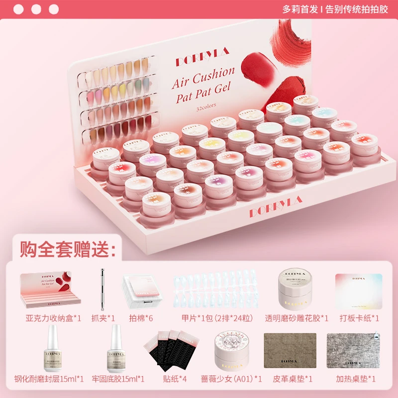 DORRYLA多莉慕斯泥气垫拍拍胶【套装】免洗磨砂质感遮游离线甲油胶