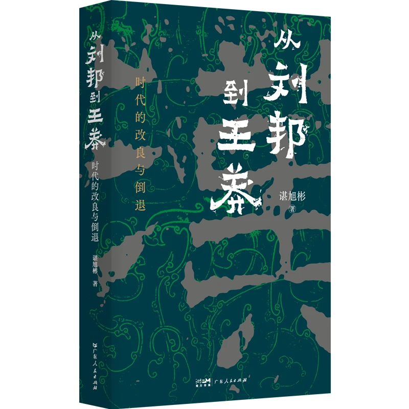 从刘邦到王莽 时代的改良与倒退 秦制两千年 作者谌旭彬著