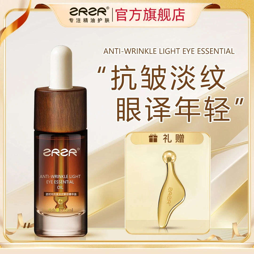 ZRZR法国逆时光抗皱淡纹眼油眼部精华油紧致抗皱以油养肤眼部专用