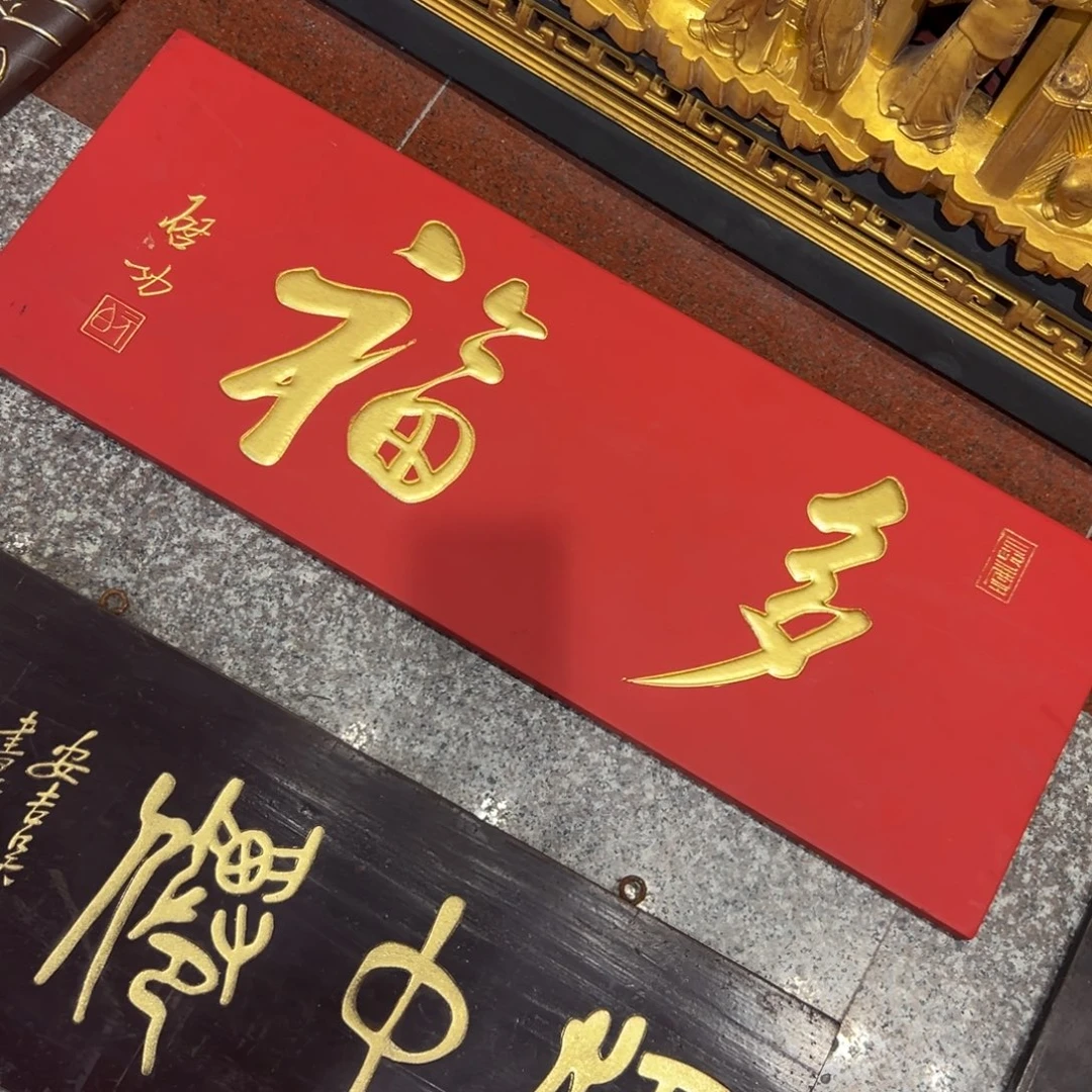 天***卫木牌匾：多福…………………
