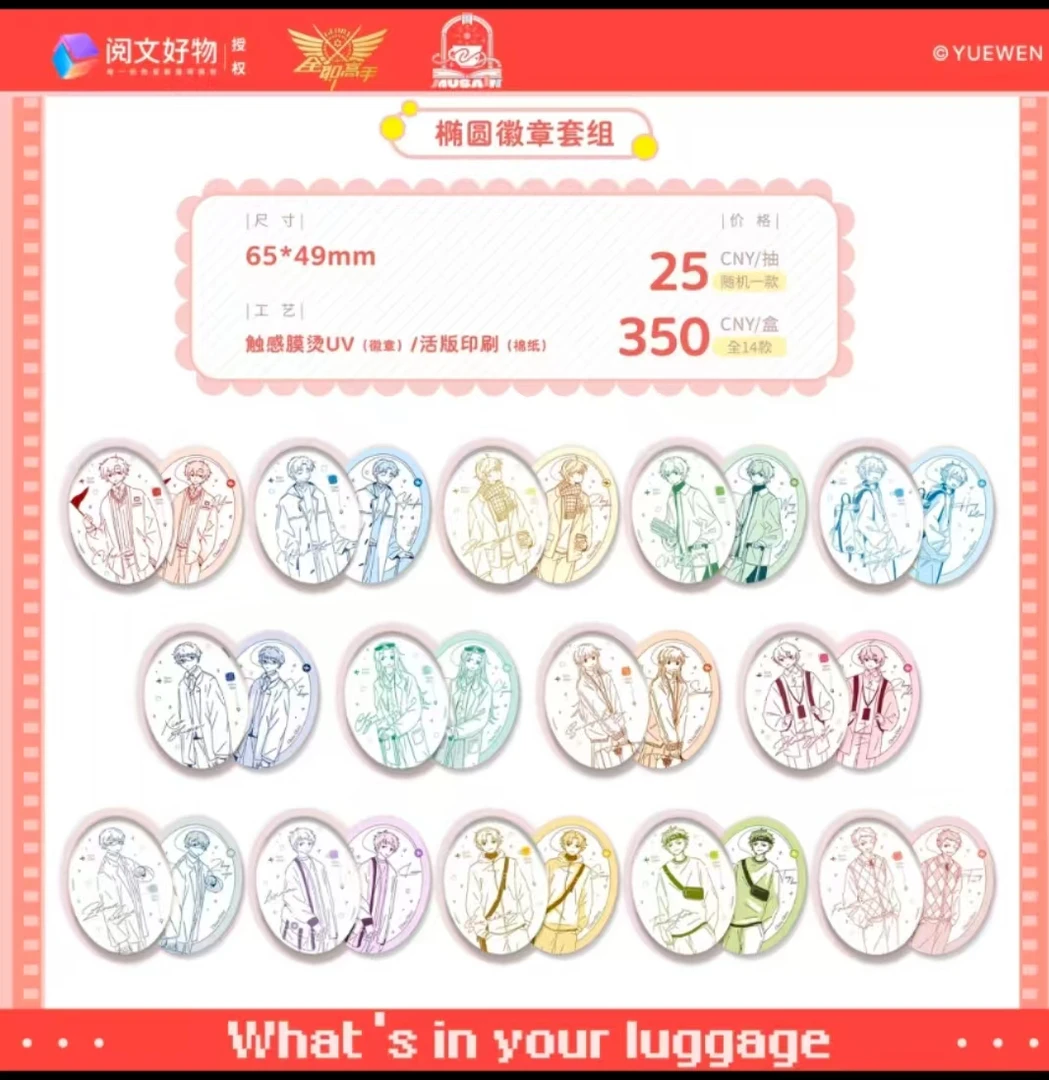 【找冷门】全职高手行李箱系列