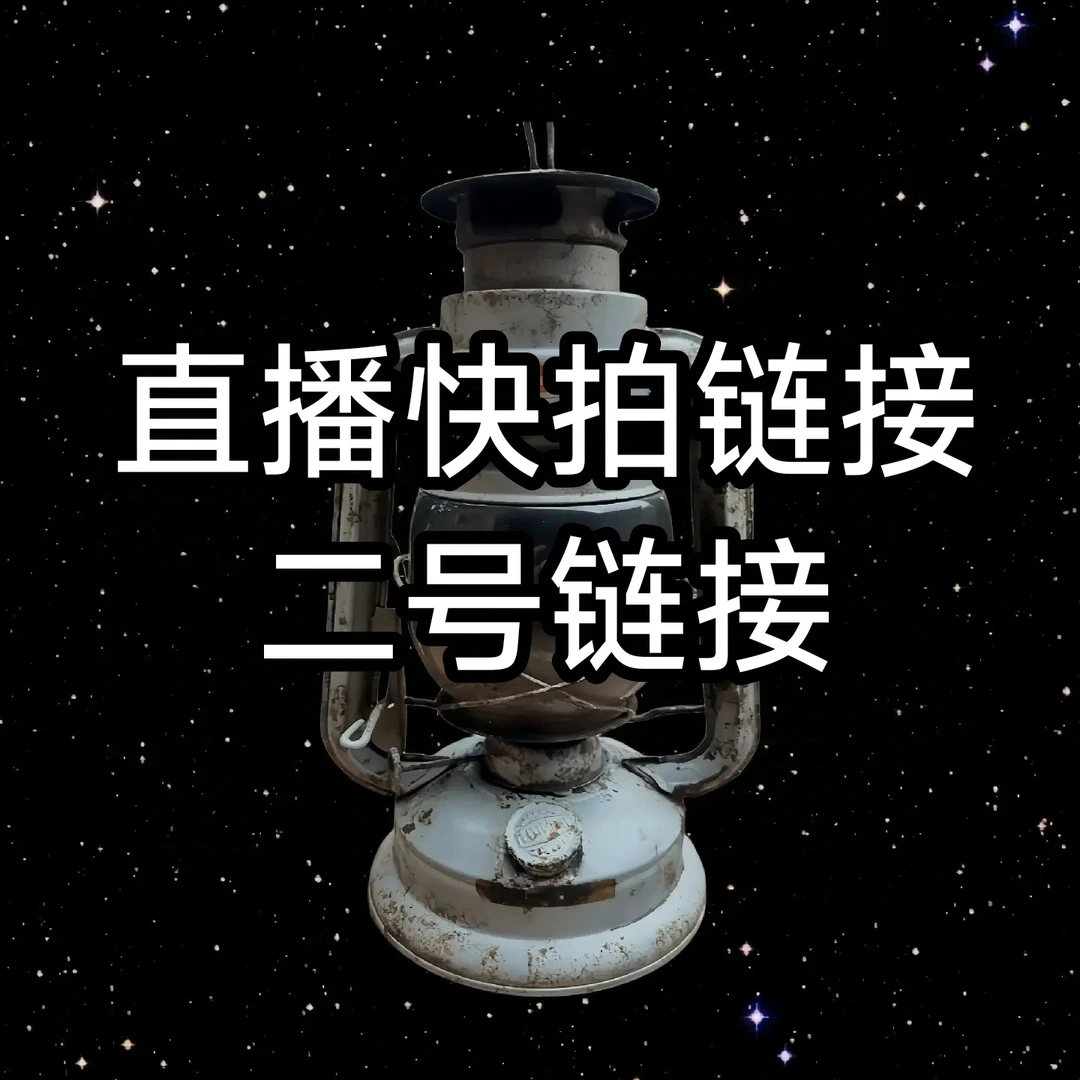 改拍链接民俗物件 红藏物件一物一拍