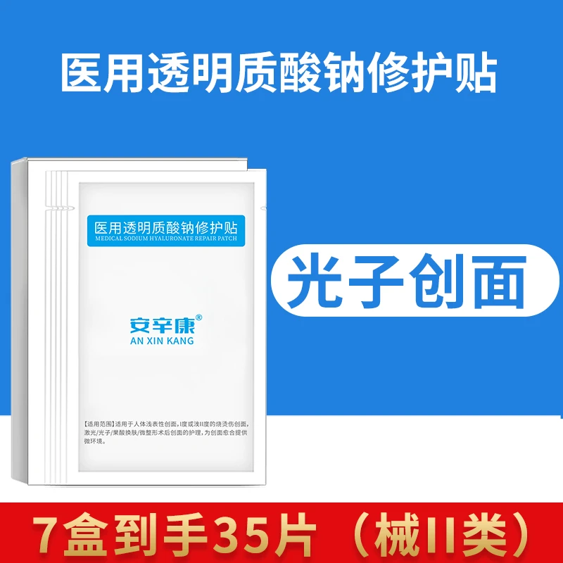 安辛康医用透明质酸钠修护贴7盒/35片面部术后敏感肌冷敷贴皮肤敷料补水冰敷正品官网修护创面舒缓修复无菌白膜