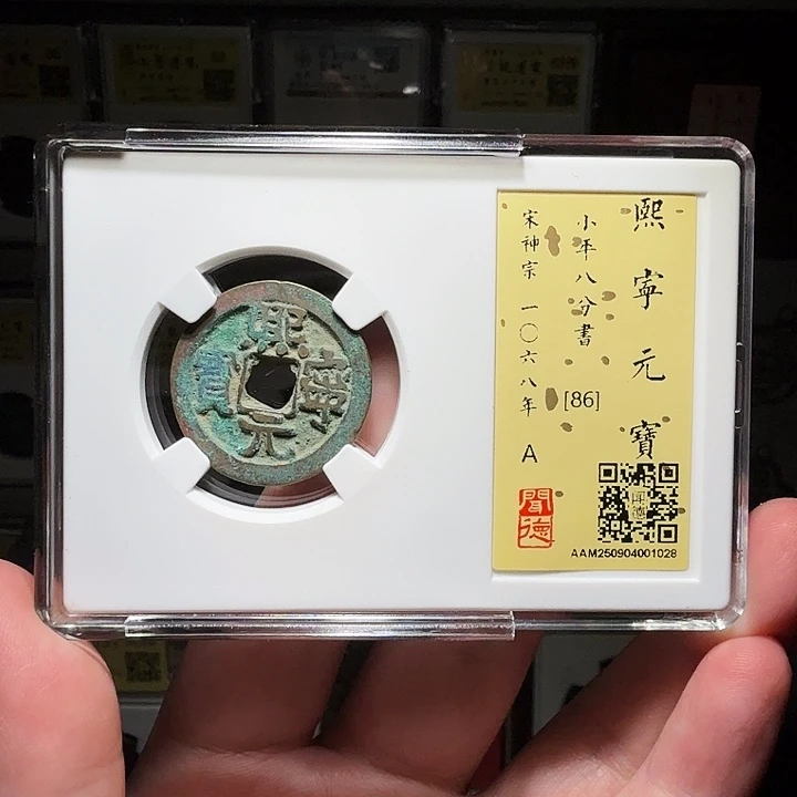 铜瀚海文物A熙宁元宝1028八级币