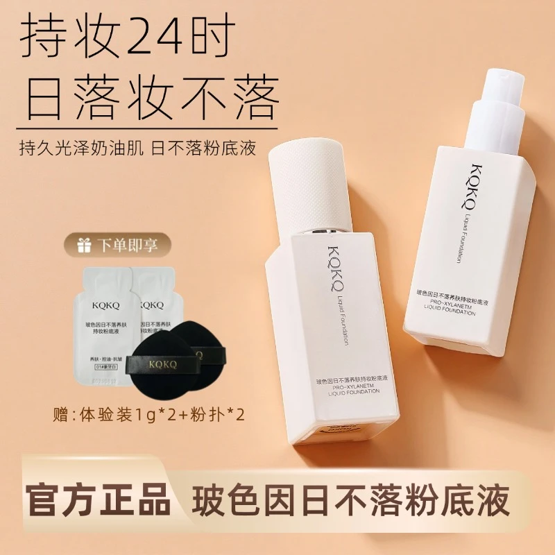 【日不落.抗皱.不脱妆】日不落粉底液持妆控油防水防汗一整天不脱妆