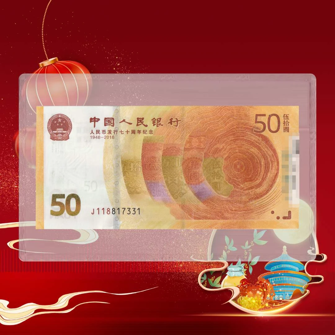 2018年人民币发行七十周年（伍拾圆）