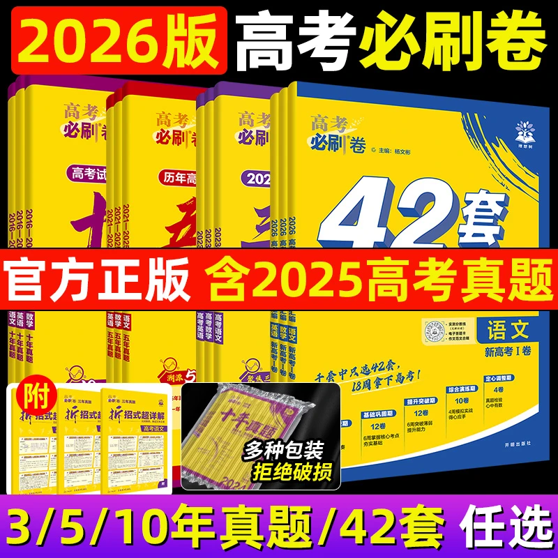 【含2025年真题】必刷卷3年5年10年真题卷42套语文数学英语模拟卷