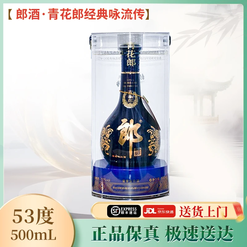 郎酒青花郎经典咏流传2020-2021年酱香型白酒53度500ml
