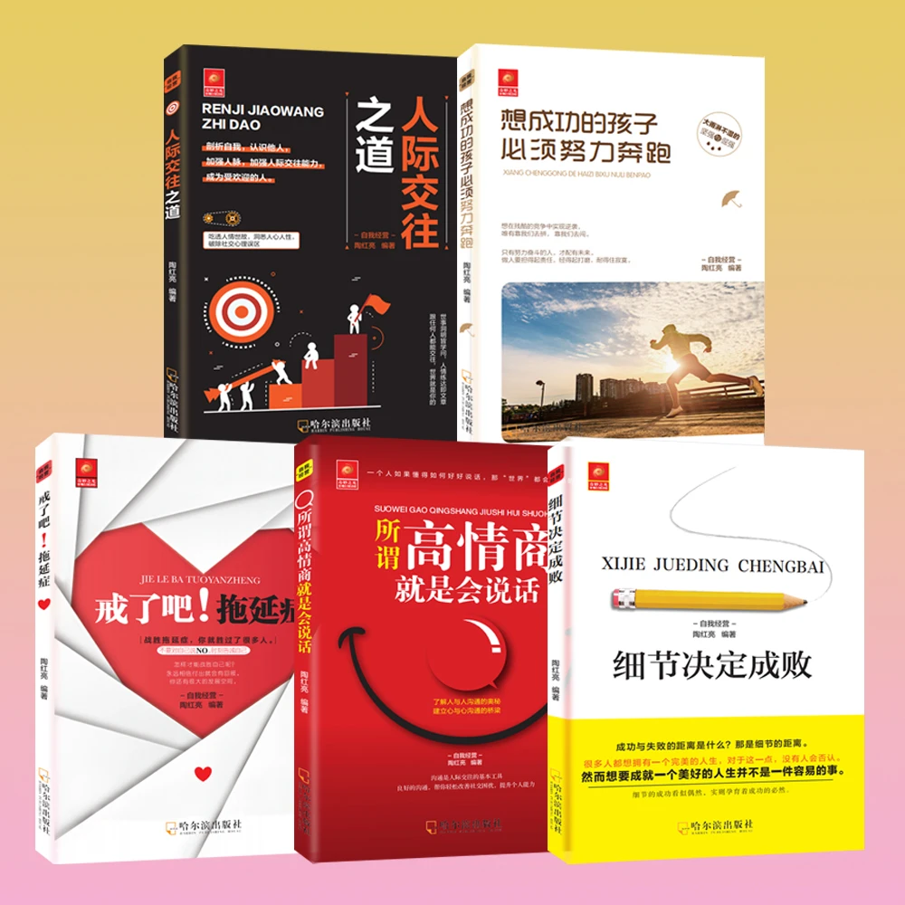 青春励志五本情商高就是会说话 青年励志奋斗自我经营推荐书籍