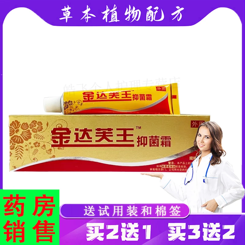 紫花益夫【买2送1，3送2】金达芙王抑菌霜 15g/支皮肤外用乳膏软膏